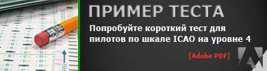 тестирование по шкале ИКАО